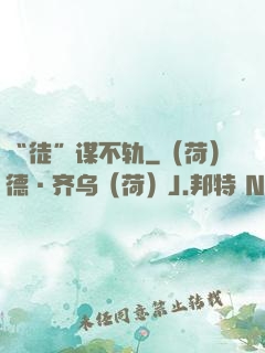 “徒”谋不轨